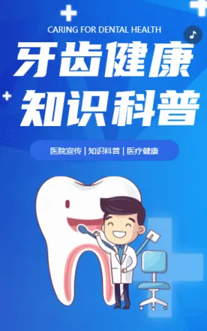 牙齿健康 知识科普