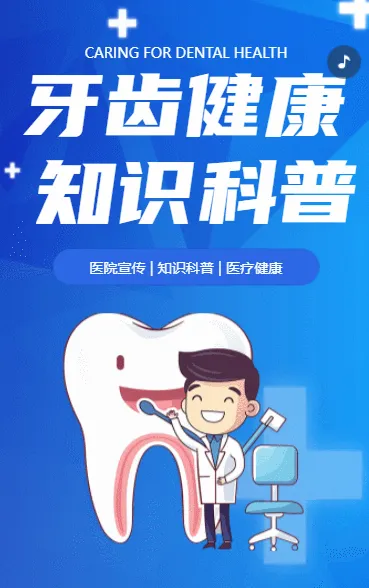牙齿健康 知识科普
