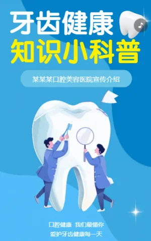 口腔健康 知识小科普
