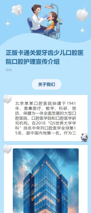 正版卡通关爱牙齿少儿口腔医院口腔护理宣传介绍