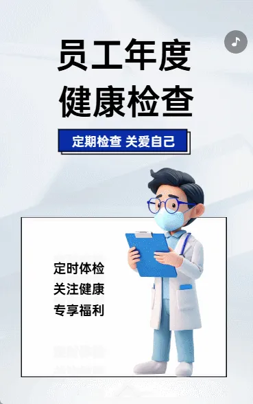 员工年度健康检查