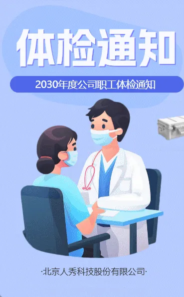 体检通知