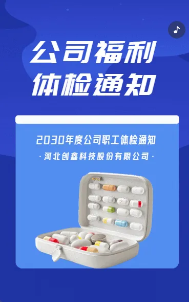 公司体检通知