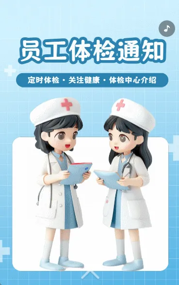 员工体检通知