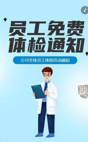 员工免费体检通知
