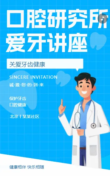 口腔研究所 爱牙讲座