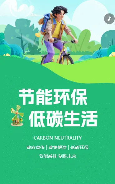 节能环保 低碳生活