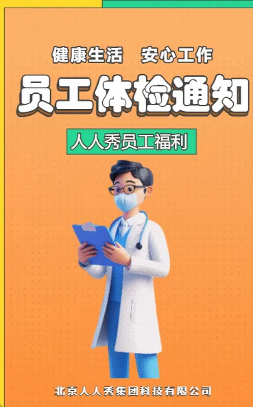 员工体检通知