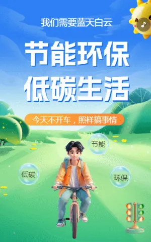 節(jié)能環(huán)保 低碳生活