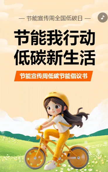 节能我行动 低碳新生活