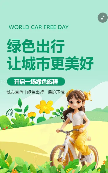绿色出行 让城市更美好