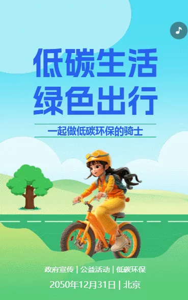 低碳生活 绿色出行