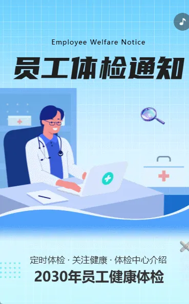 员工体检通知