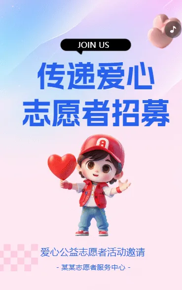 传递爱心 志愿者招募