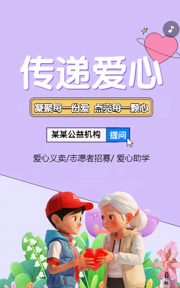 传递爱心