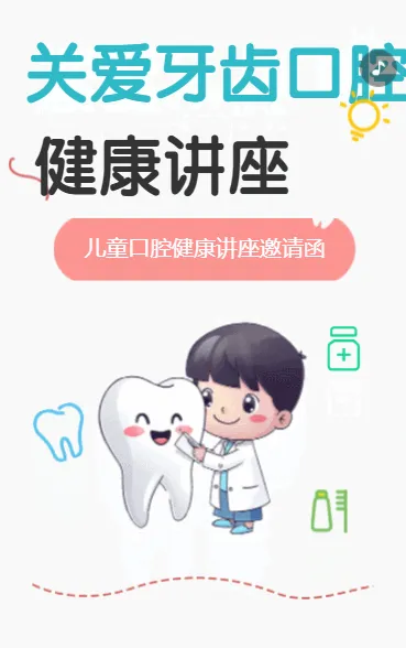 关爱牙齿口腔健康讲座