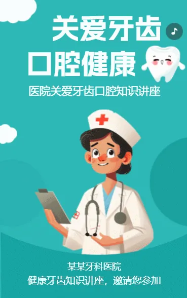 关爱牙齿口腔健康