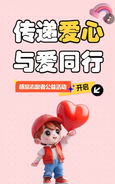 传递爱心 与爱同行