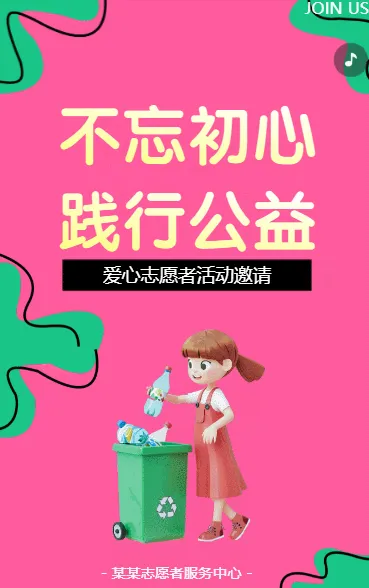 不忘初心 践行公益