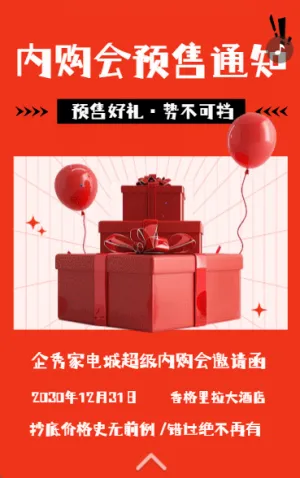内购会预售通知