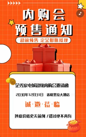 内购会预售通知