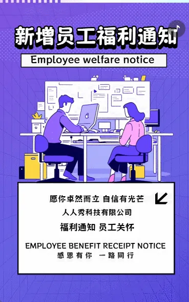 新增员工优惠通知