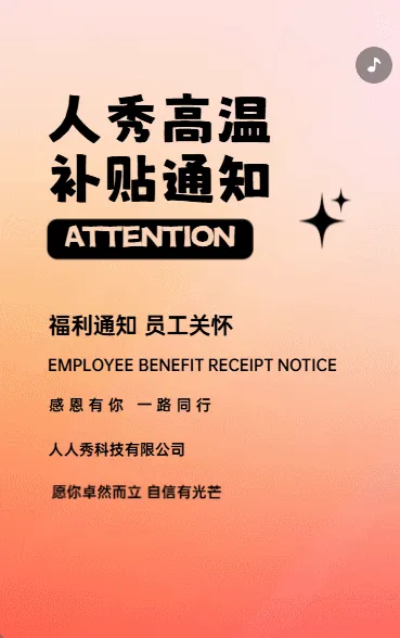 人秀高温补贴通知