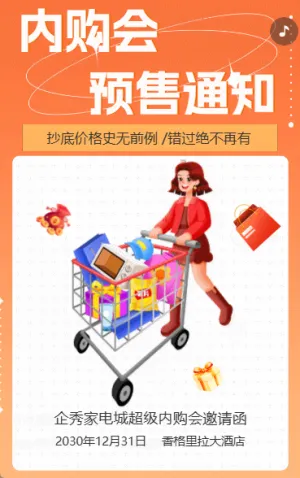 内购会预售通知