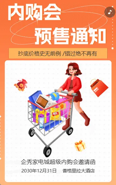 内购会预售通知