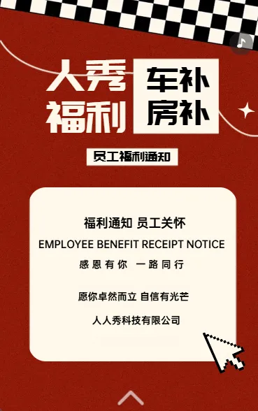 人秀车补房补 员工补贴通知