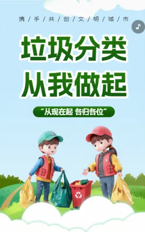 垃圾分類 從我做起