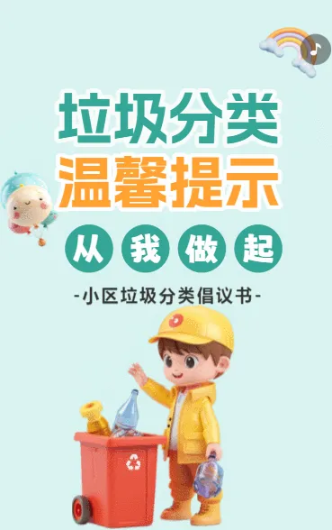 垃圾分类 温馨提示