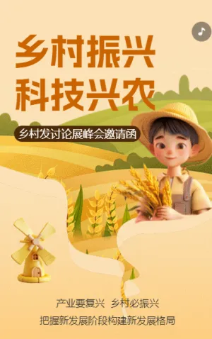乡村振兴 科技兴农