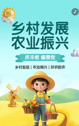 乡村发展 农业振兴