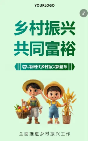 乡村振兴 共同富裕