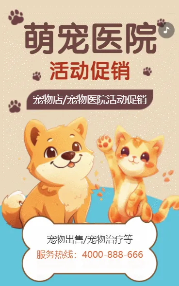 萌宠医院活动促销