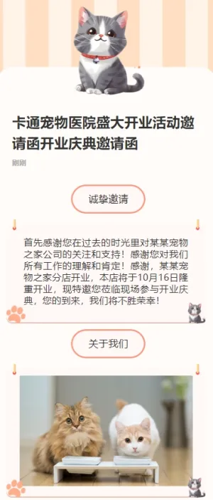 卡通宠物医院盛大开业活动邀请函开业庆典邀请函
