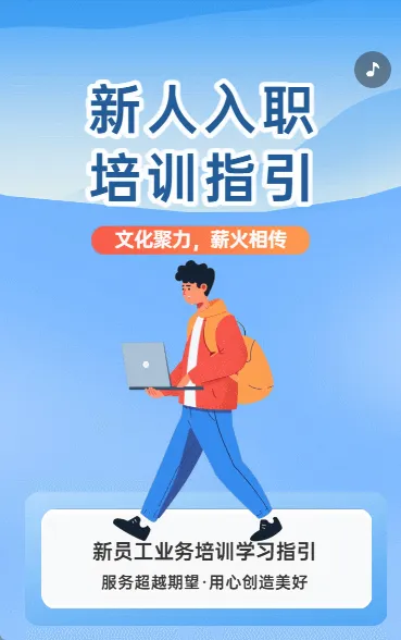 新人入职 培训指引