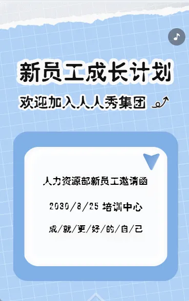 新员工成长计划