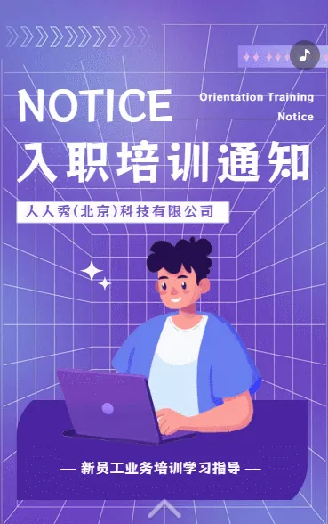 入职培训通知