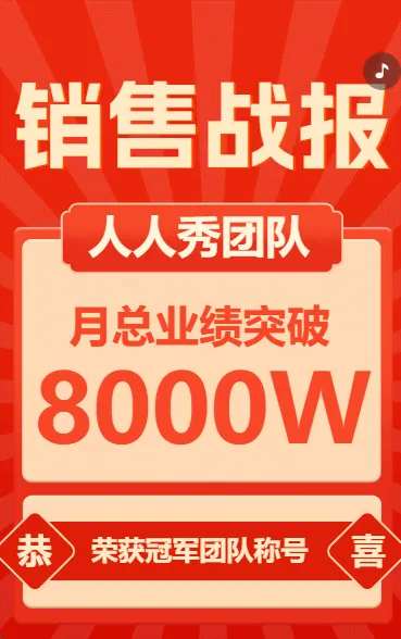 销售战报