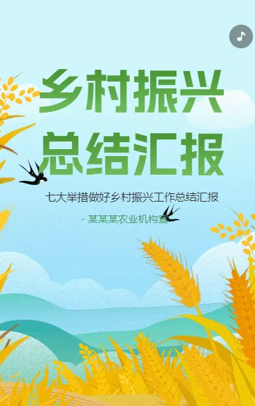 乡村振兴 总结汇报