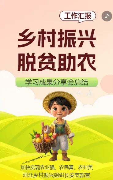 乡村振兴 总结汇报