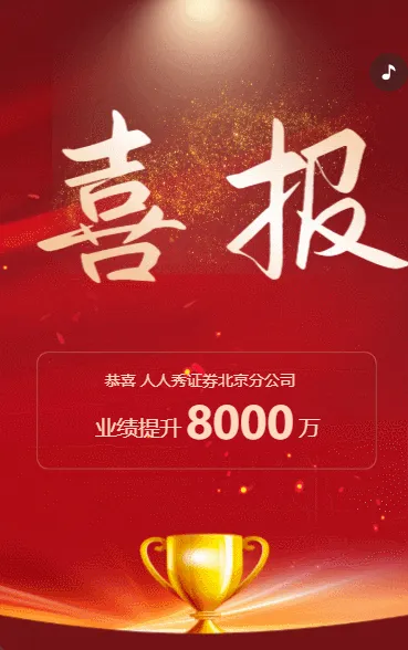 喜报