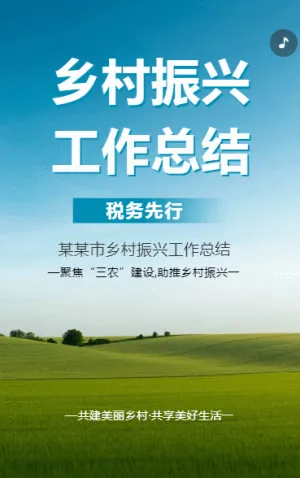 鄉(xiāng)村振興 工作總結(jié)