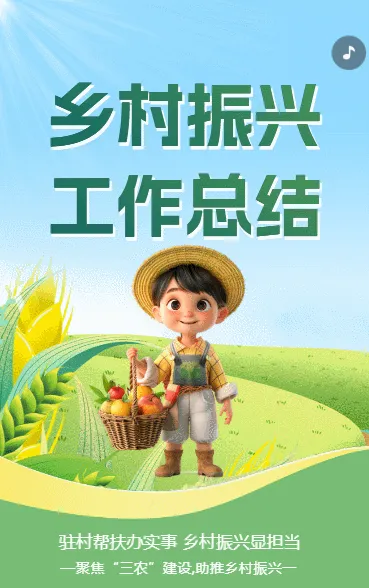 乡村振兴 工作总结