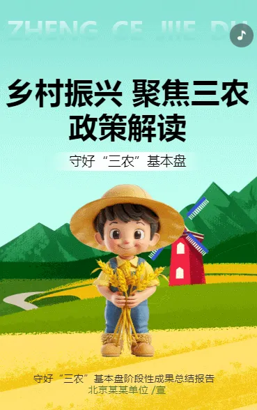 乡村振兴 聚焦三农政策解读