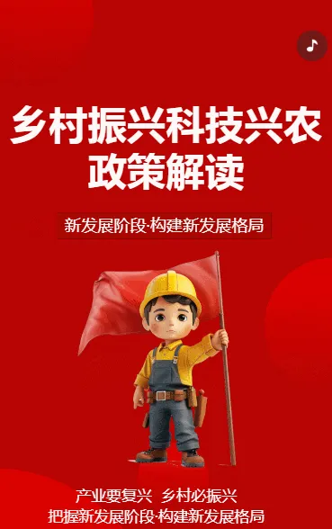 乡村振兴科技兴农政策解读