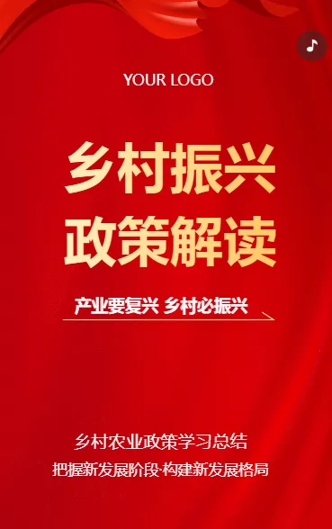 乡村振兴政策解读