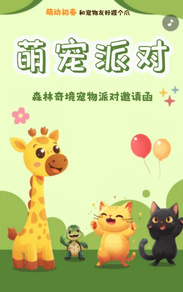 萌宠派对